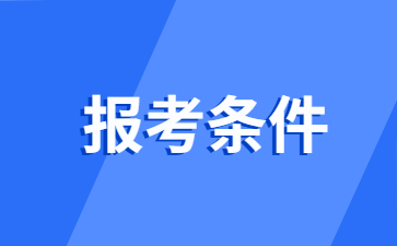 浙江中學(xué)教師資格證報(bào)考條件