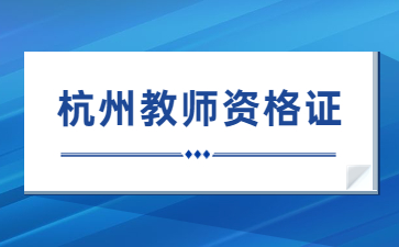 杭州教師資格考試