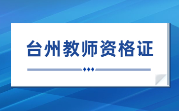 臺州教師資格筆試成績復(fù)核