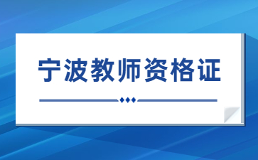 寧波教師資格面試提醒