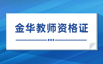 金華教師資格筆試考試