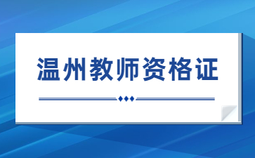 溫州教師資格考試