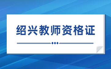 紹興教師資格