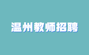 浙江溫州教師招聘