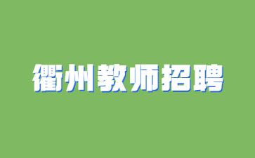 浙江衢州教師招聘