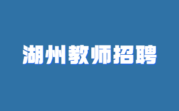 浙江湖州教師招聘