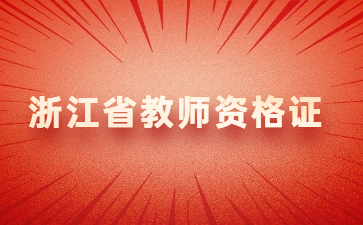 浙江省教師資格證