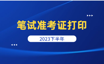 浙江教師資格證筆試準(zhǔn)考證打印時間