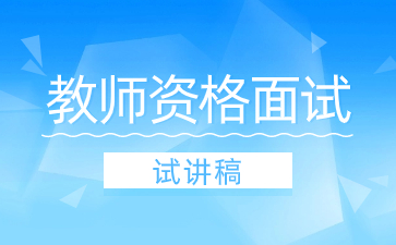 浙江教師資格面試