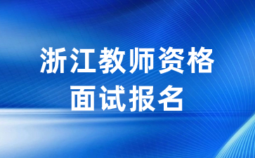 浙江教師資格證面試報(bào)名流程