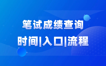 浙江教師資格證筆試成績(jī)查詢