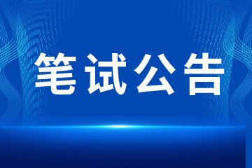 舟山教師資格證筆試公告