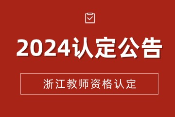 浙江教師資格認定公告匯總