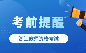 浙江教師資格筆試考前提醒