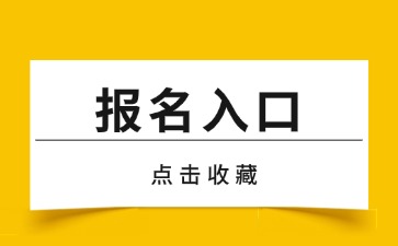 浙江教師資格面試報名入口